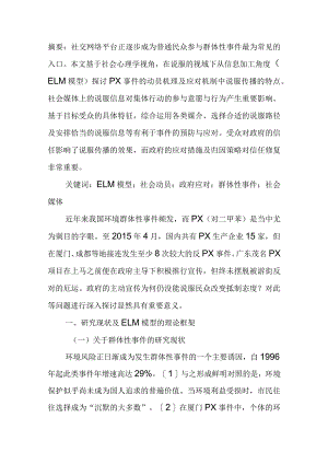 社会媒体、说服传播与环境群体性事件.docx
