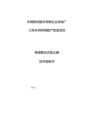 电袋除尘器规格书解析.docx