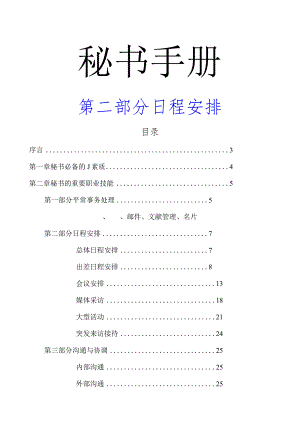 秘书日常日程指南.docx