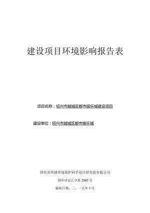 绍兴市越城区都唛娱乐城建设项目环境影响报告.docx