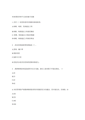 疾病预防控制中心医防融合试题.docx