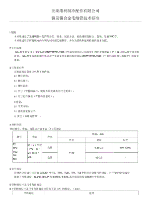 芜湖港利紫铜管企业标准.docx