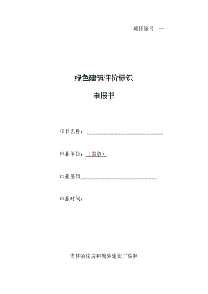 绿色建筑评价标识申报书_DB22T5045-2020.docx