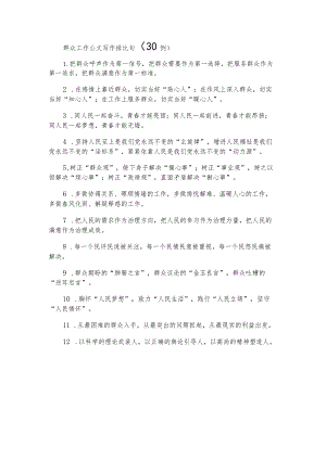 群众工作公文写作排比句（30例）.docx
