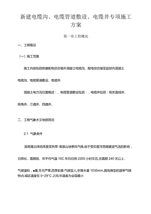 电缆沟,电缆管,电缆井专项施工方案方针.docx