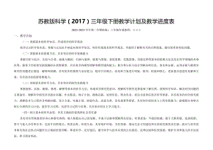 苏教版科学（2017）三年级下册教学计划及教学进度表.docx