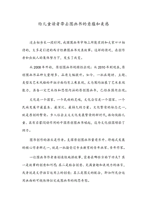 给儿童读者带去图画书的意蕴和美感.docx
