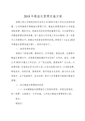 精益化管理实施方案.docx