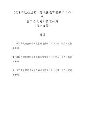 范文3篇2023年纪检监察干部队伍教育整顿“六个方面”个人对照检查材料.docx