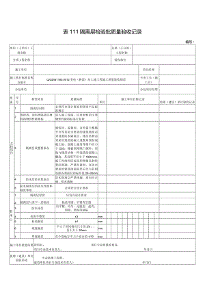 表111隔离层检验批质量验收记录.docx