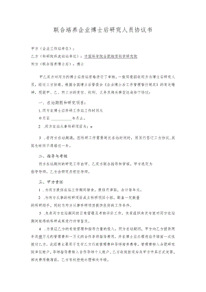 联合培养企业博士后研究人员协议书.docx