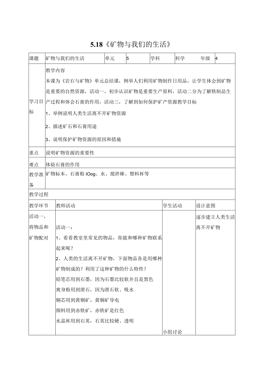 科学苏教版四年级上册18《矿物与我们的生活》教学设计(表格式).docx_第1页