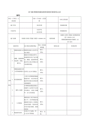表124钢筋机械连接检验批质量验收记录.docx