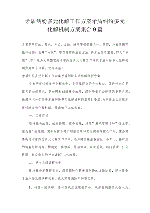 矛盾纠纷多元化解工作方案矛盾纠纷多元化解机制方案集合9篇.docx