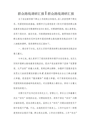 群众路线相关调查报告.docx