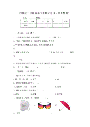 苏教版二年级科学下册期末考试(参考答案).docx