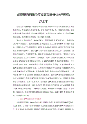 规范靶向药物治疗提高我国脊柱关节炎治疗水平.docx