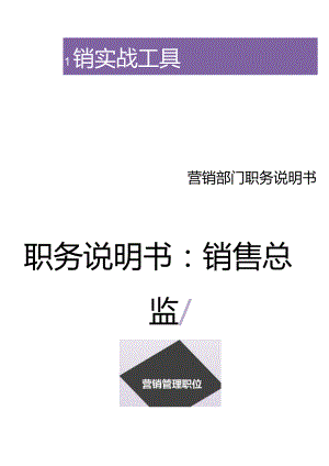 职务说明书——销售总监.docx