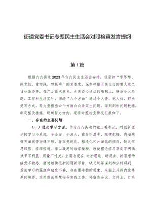 街道党委书记专题民主生活会对照检查发言提纲.docx