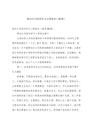 移动公司培训学习心得体会（30篇）.docx