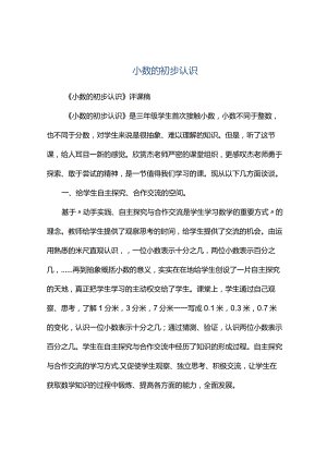 观课报告--小数的初步认识.docx