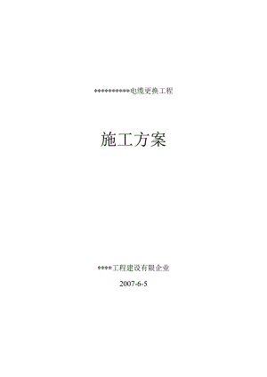 电缆更换工程执行方案.docx