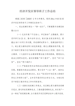 经济开发区领导班子工作总结.docx