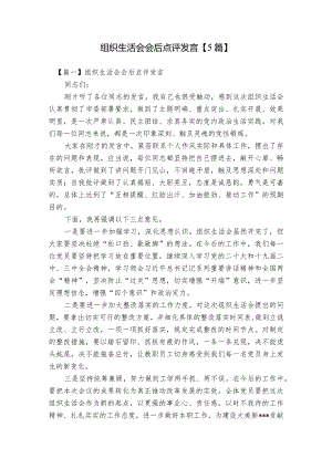 组织生活会会后点评发言【5篇】.docx