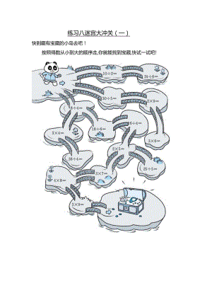 练习八迷宫大冲关(一).docx