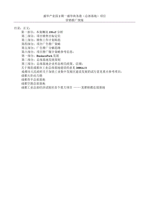 盛华产业园二期营销推广策划预案.docx