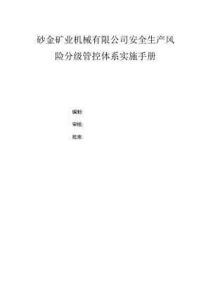 砂金矿业机械有限公司双体系资料之风险分级管控体系实施手册.docx