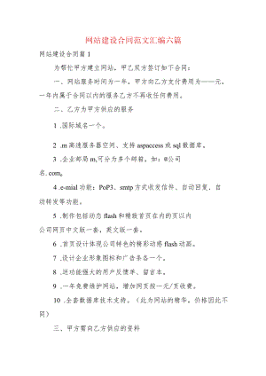 网站建设合同范文汇编六篇.docx