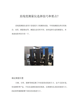 直线度测量仪选择技巧和要点？.docx