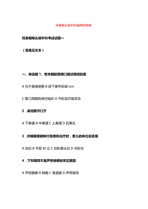 耳鼻喉头颈外科题库附答案.docx
