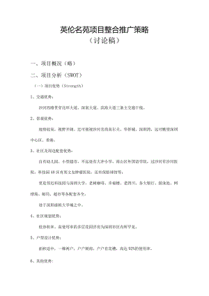英伦名苑项目整合推广策略.docx