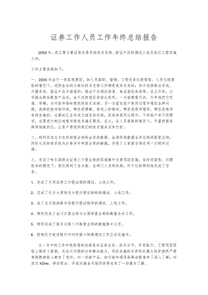 证券员工年终工作总结报告.docx