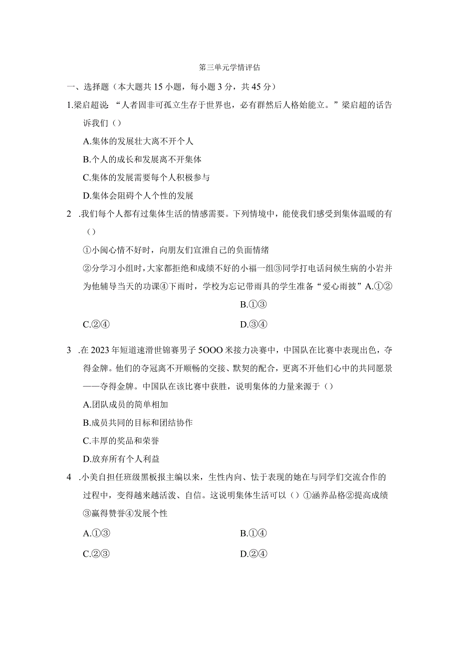 第三单元在集体中成长学情评估卷(含答案).docx_第1页