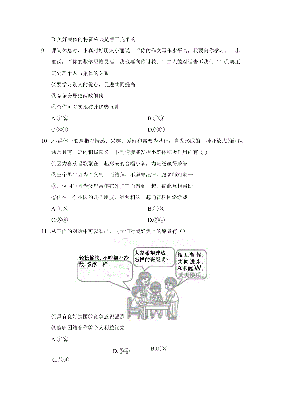 第三单元在集体中成长学情评估卷(含答案).docx_第3页