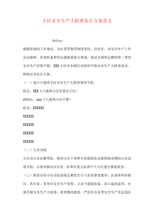 社区安全生产检查实施方案模板.docx