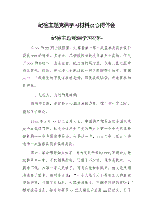 纪检主题党课学习材料及心得体会.docx