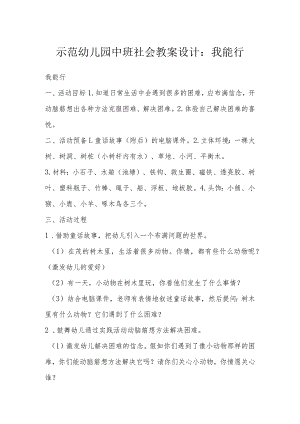 示范幼儿园中班社会教案设计：我能行.docx