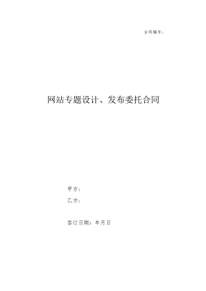 网站专题设计、发布委托合同.docx