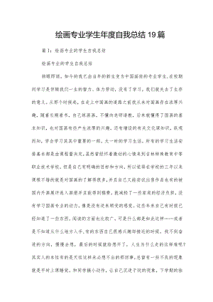 绘画专业学生年度自我总结19篇.docx