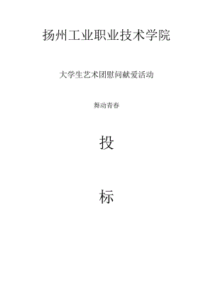 艺术团投标书.docx