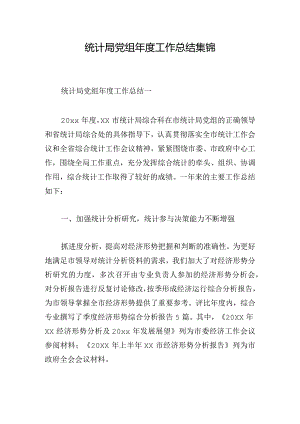 统计局党组年度工作总结集锦.docx