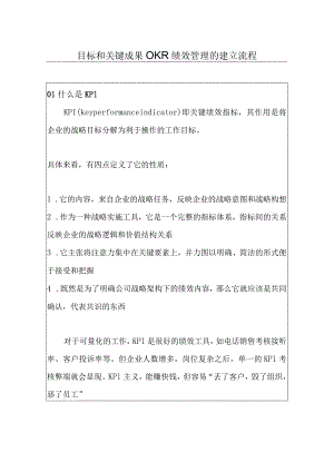 目标和关键成果OKR绩效管理的建立流程.docx