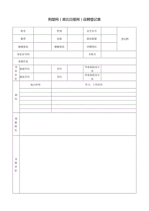 荆楚网（湖北日报网）应聘登记表.docx