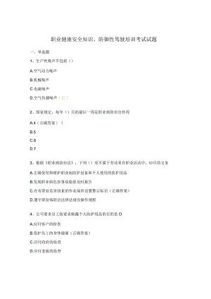 职业健康安全知识、防御性驾驶培训考试试题.docx