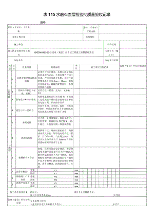 表115水磨石面层检验批质量验收记录.docx