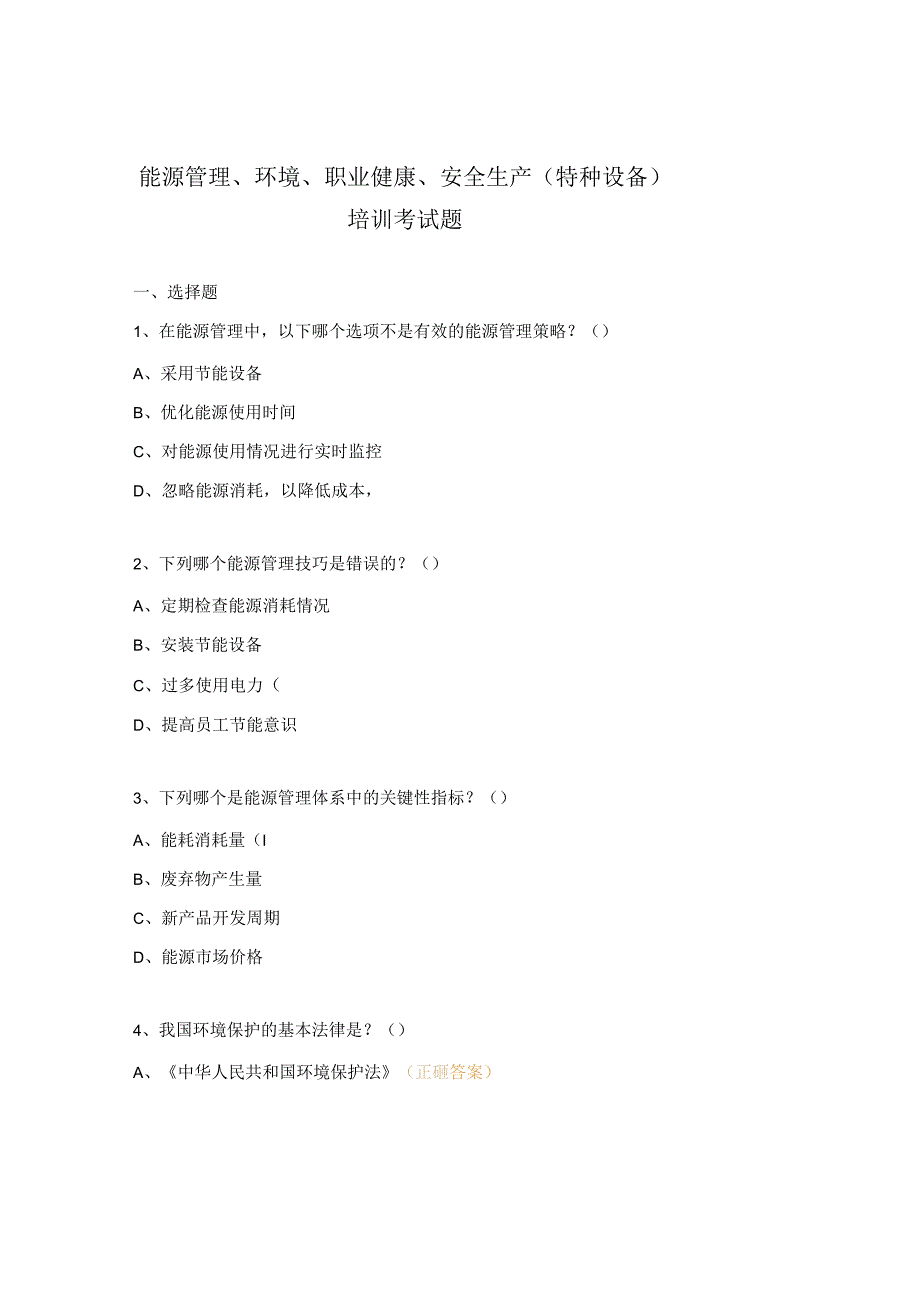 能源管理、环境、职业健康、安全生产(特种设备)培训考试题.docx_第1页